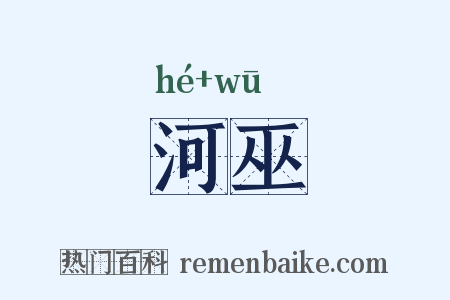 河巫是什么意思的图片